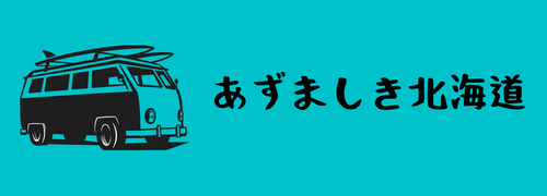 あずましき北海道